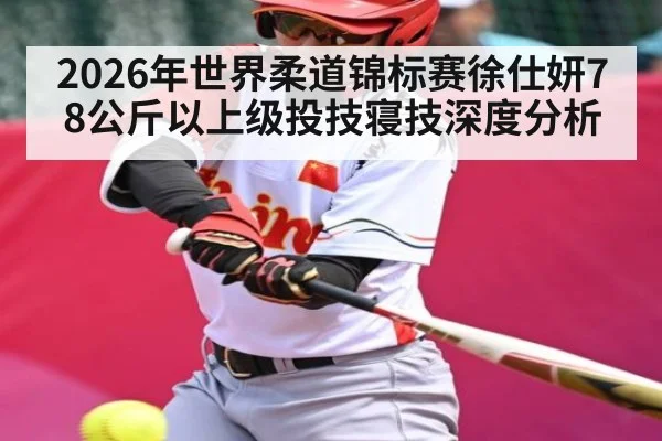 2026年世界柔道锦标赛徐仕妍78公斤以上级投技寝技深度分析