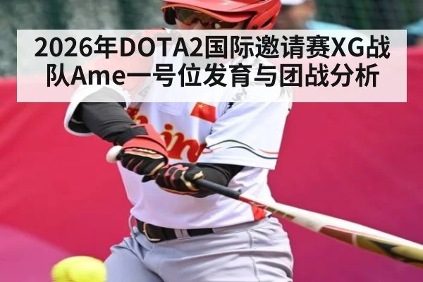 2026年DOTA2国际邀请赛XG战队Ame一号位发育与团战分析