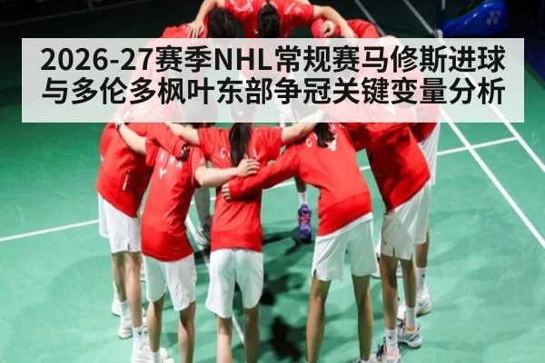 2026-27赛季NHL常规赛马修斯进球与多伦多枫叶东部争冠关键变量分析